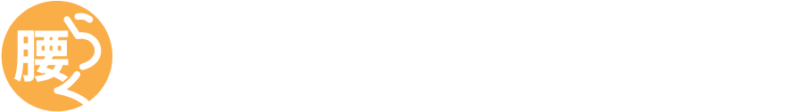 腰らくカイロプラクティック