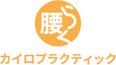 腰らくカイロプラクティック