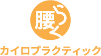 腰らくカイロプラクティック